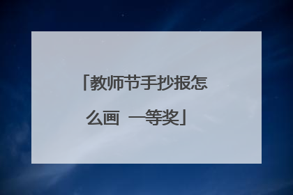 教师节手抄报怎么画 一等奖