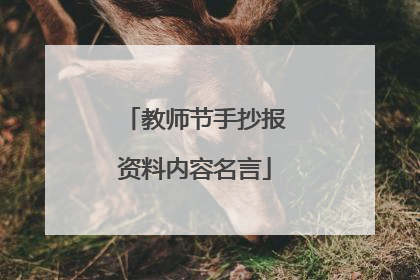 教师节手抄报资料内容名言