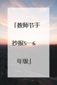 教师节手抄报5一6年级