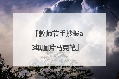 教师节手抄报a3纸图片马克笔
