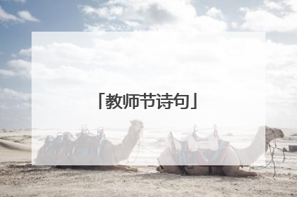 教师节诗句