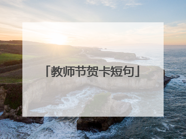 教师节贺卡短句