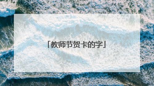 教师节贺卡的字