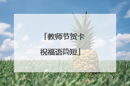 教师节贺卡祝福语简短