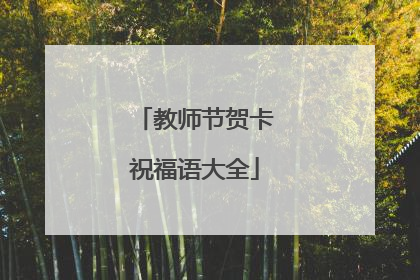 教师节贺卡祝福语大全