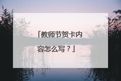 教师节贺卡内容怎么写？