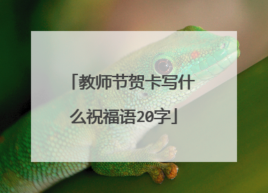 教师节贺卡写什么祝福语20字
