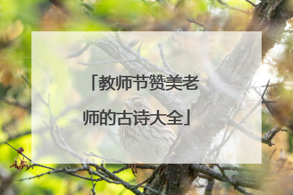 教师节赞美老师的古诗大全