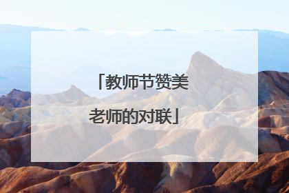 教师节赞美老师的对联