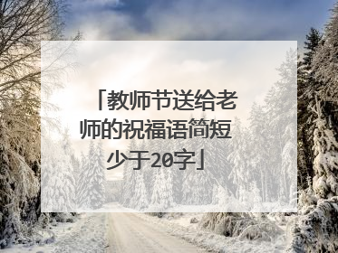 教师节送给老师的祝福语简短少于20字