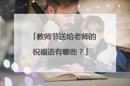 教师节送给老师的祝福语有哪些？