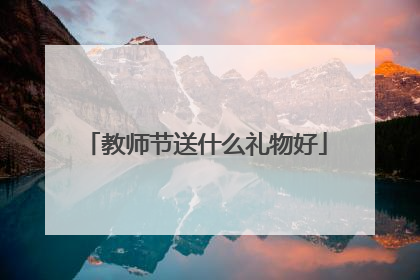 教师节送什么礼物好