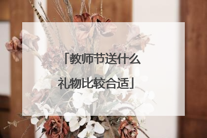 教师节送什么礼物比较合适