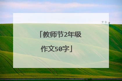 教师节2年级作文50字