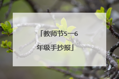 教师节5一6年级手抄报