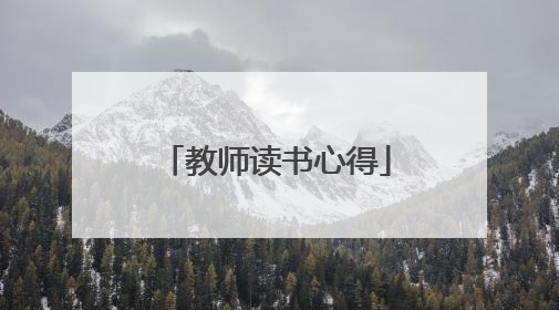 教师读书心得