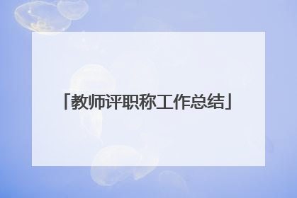 教师评职称工作总结