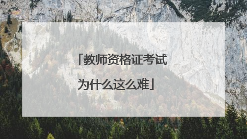 教师资格证考试为什么这么难