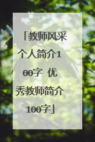 教师风采个人简介100字 优秀教师简介100字