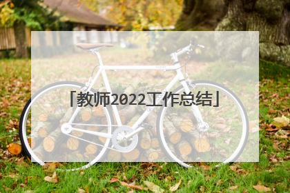 教师2022工作总结