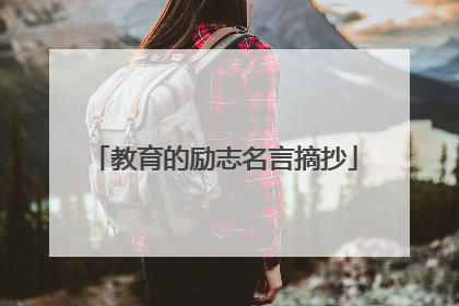 教育的励志名言摘抄