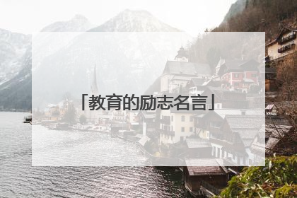教育的励志名言