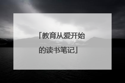 教育从爱开始的读书笔记