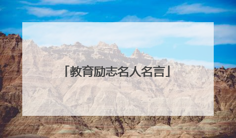 教育励志名人名言