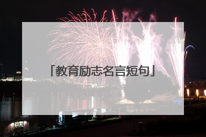 教育励志名言短句