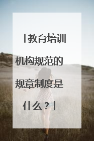 教育培训机构规范的规章制度是什么？