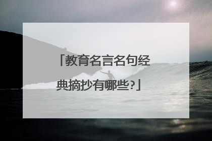 教育名言名句经典摘抄有哪些?