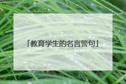 教育学生的名言警句