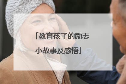 教育孩子的励志小故事及感悟