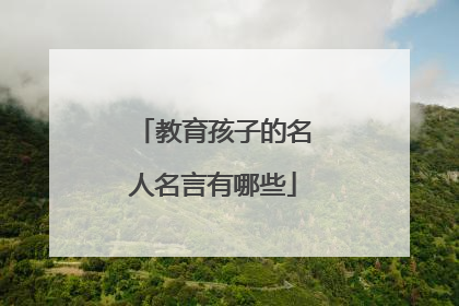 教育孩子的名人名言有哪些