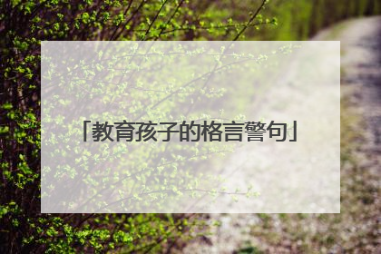 教育孩子的格言警句