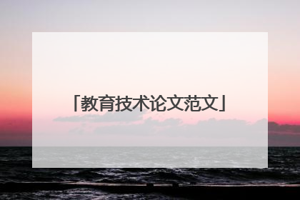 教育技术论文范文
