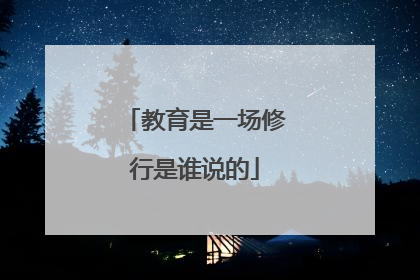 教育是一场修行是谁说的