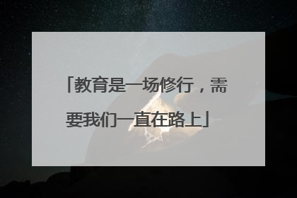 教育是一场修行,需要我们一直在路上