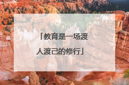 教育是一场渡人渡己的修行