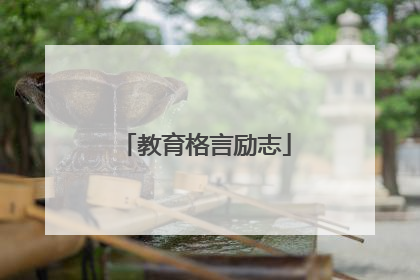 教育格言励志