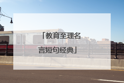 教育至理名言短句经典