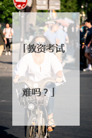 教资考试难吗？