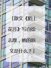 散文《陌上花开》写自徐志摩,她的原文是什么?
