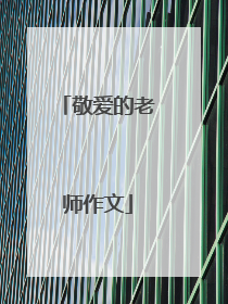 敬爱的老师作文