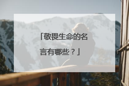 敬畏生命的名言有哪些？