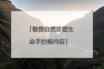 敬畏自然珍爱生命手抄报内容