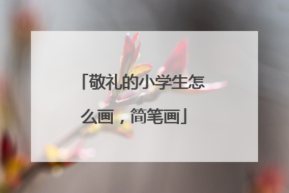 敬礼的小学生怎么画，简笔画