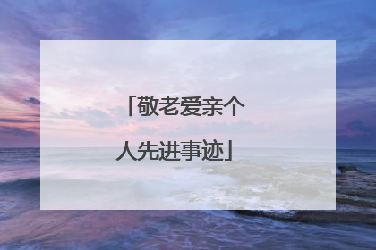 敬老爱亲个人先进事迹