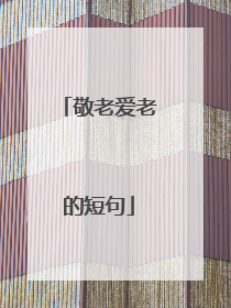 敬老爱老的短句