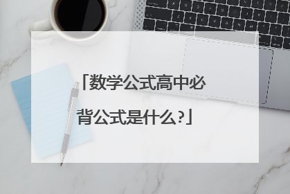 数学公式高中必背公式是什么?